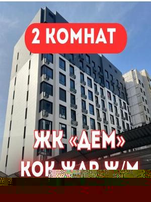 1-комнатная квартира в ЖК Дем, Кок-Жар