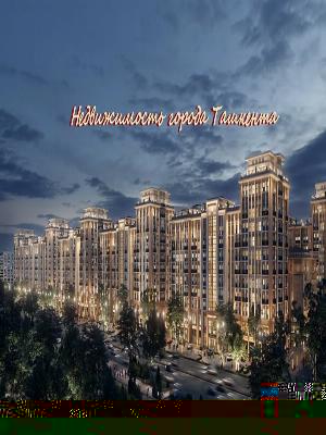 Двухуровневая квартира дуплекс 110 м2 в ЖК Piramit Tower
