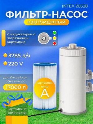 Картриджный фильтр-насос для бассейнов Intex