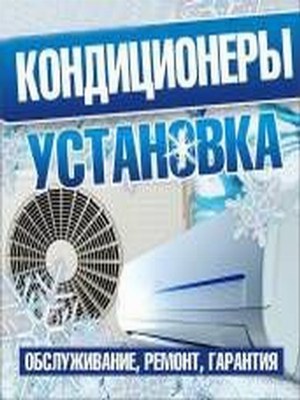Кондиционер ремонт и установка быстро качественно
