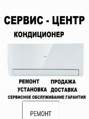 Кондиционер Установка и Ремонт