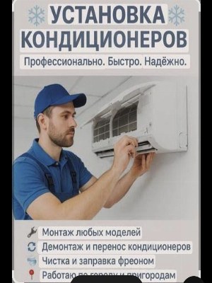 Кондиционер установка и Ремонт
