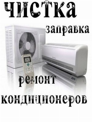 Кондиционер Установка , Ремонт , Заправка Фреона