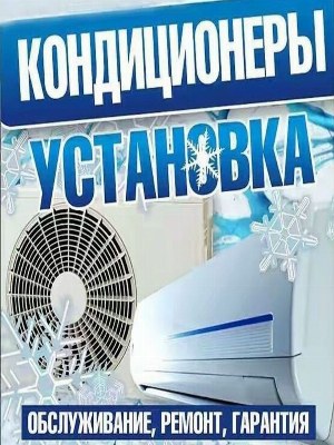 Кондиционер Установка , Ремонт , Заправка Фреона
