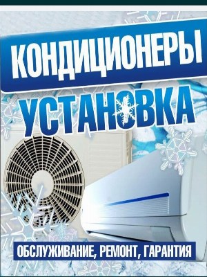 Кондиционер установка заправка ремонт
