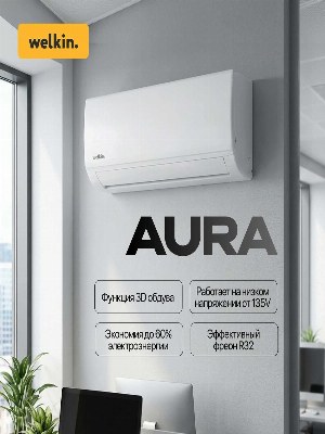 Кондиционер Welkin модель AURA - 12,000 Btu / Inverter / wi-fi