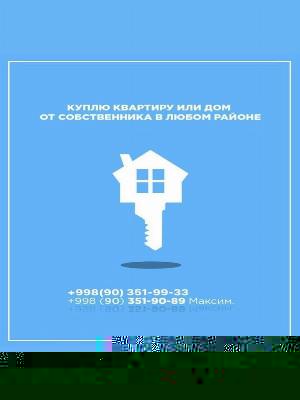 Куплю квартиру или дом в Ташкенте