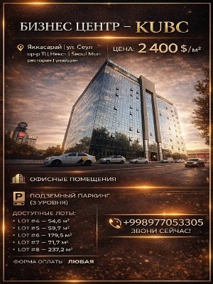 Офисные помещения в бизнес-центре KUBC