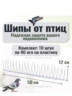 Отпугиватель птиц Шипы