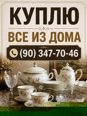 Покупаю из дома любую посуду. Сервизы, тарелки,  вилки, ложки. Статуэт