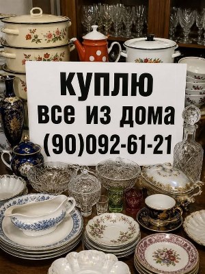 Покупка домашней утвари, посуды и предметов интерьера
