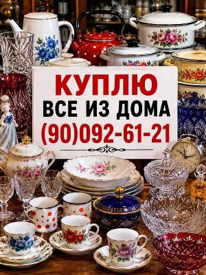 Покупка домашней утвари, посуды и предметов интерьера