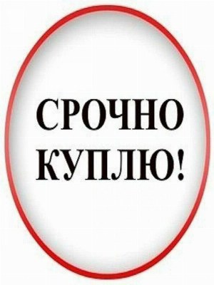 Покупка квартир на выкуп