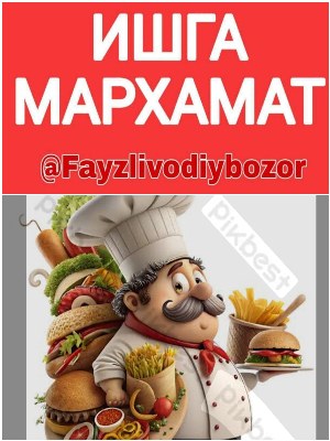 Повар в фастфуд