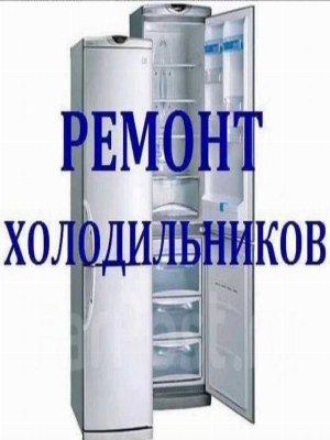 Ремонт холодильников срочно в Ташкенте