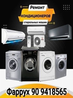 Ремонт стиральных машин и кондиционеров