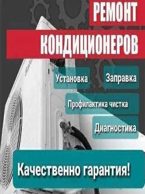 Ремонт, установка, профилактика, заправка кондиционеров
