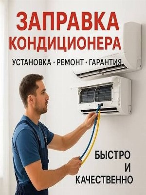 Ремонт установка заправки кондиционеров