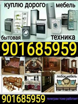Скупка бытовой техники и мебели