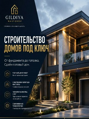 Строительство дома под ключ