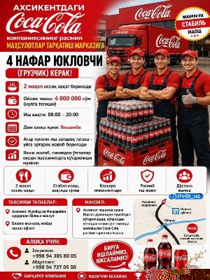 Требуются грузчики в компанию Coca-Cola