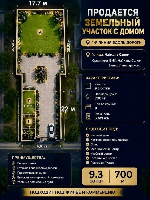 Участок 9.3 сотки с домом 700 кв.м в Мирзо-Улугбекском районе