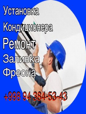 Установка кондиционер