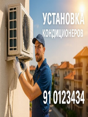 Установка кондиционеров
