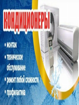 Установка кондиционеров