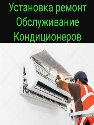 Установка, ремонт, обслуживание кондиционеров, заправка фреоном,