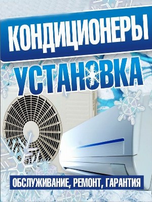 Установка, заправка, мойка и ремонт кондиционеров