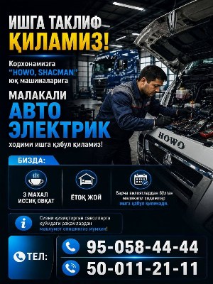 Вакансия: Электрик, Слесарь, Моторист для грузовых авто Howo и Shacman