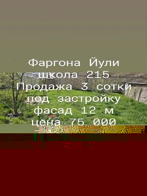 Земельный участок 3 сотки на Фаргона Йули