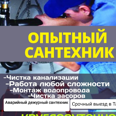 Дима Сантехник