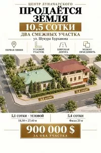 Два смежных земельных участка на Луначарском