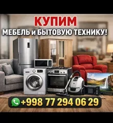 Eski mebel va maishiy texnikalar sotib olamiz