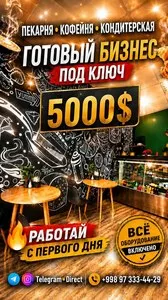 Готовый бизнес: Пекарня, Кофейня, Кондитерская