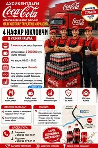 Грузчики на склад Coca-Cola в Ахсикенте