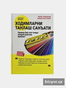 Ходимларни танлаш санъати, Светлана Иванова