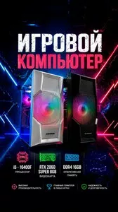 Игровой компьютер i5-10400F RTX 2060 Super 8GB