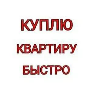 Ищу квартиру на выкуп в центре