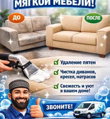 Химчистка мягкой мебели