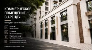Коммерческое помещение в ЖК NRG Oybek