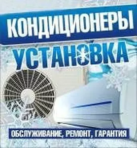 Кондиционер ремонт и установка быстро качественно