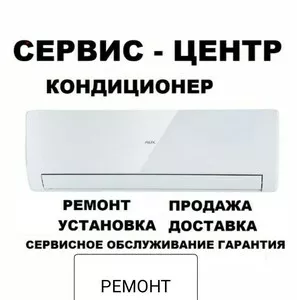 Кондиционер Установка и Ремонт