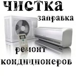 Кондиционер Установка , Ремонт , Заправка Фреона