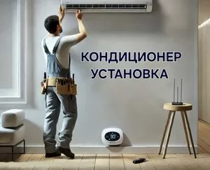 Кондиционер установка