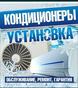 Кондиционер установка заправка ремонт