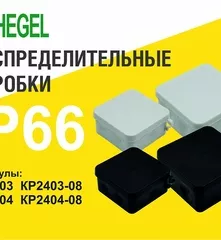 Коробка разветвительная  IP66 HEGEL защита от УФ атмосферостойкая о/у