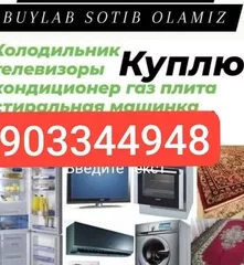 Куплю бытовой техникой